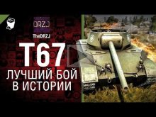 Т67 — Лучший бой в истории №29 — от TheDRZJ [World of Tanks]