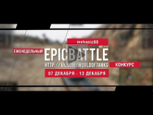 Еженедельный конкурс "Epic Battle" — 07.12.15— 13.12.15 (meha