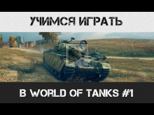 Учимся играть в World of Tanks #1