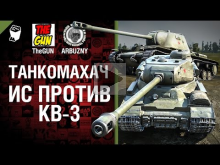 ИС против КВ— 3 — Танкомахач №43 — от ARBUZNY и TheGUN [World