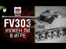 FV303 — Нужен ли в игре? — от Homish [World of Tanks]