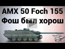 AMX 50 Foch (155) — Фош когда— то был хорош