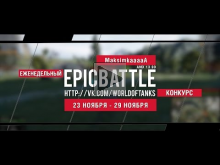 Еженедельный конкурс "Epic Battle" — 23.11.15— 29.11.15 (Maks