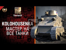 Мастер на все танки №86: Kolohousenka — от Tiberian39 [World