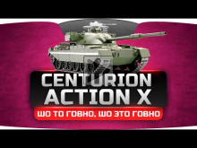 ШО ТО ГОВНО, ШО ЭТО ГОВНО (Обзор Centurion Action X)