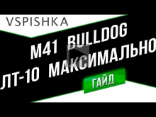 M41 Bulldog — Максимальный результат (ЛТ— 10). Неделя ЛТ Vspi