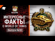 Интересные факты о WoT №30 — от Sn1p3r90 [World of Tanks]