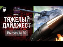 Тяжелый дайджест №70 — от TheDRZJ [World of Tanks]