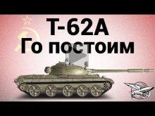 Т— 62А — Го постоим