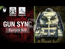 Gun Sync №9 — От MYGLAZ и Komar1k [World of Tanks]
