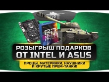 Новогодний Розыгрыш от Джова, Intel и ASUS! Процессоры, мате