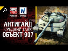 Объект 907 — Антигайд от Pshevoin и Wortus [World of Tanks]