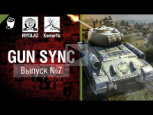 Gun Sync №7 — От MYGLAZ и Komar1k [World of Tanks]