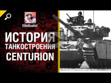 Centurion — История танкостроения — от EliteDualist Tv [Worl