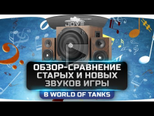 Обзор— Сравнение старых и новых звуков игры в World Of Tanks.