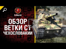 Чехословацкая ветка — обзор от Evilborsh [World of Tanks]