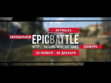 Еженедельный конкурс "Epic Battle" — 30.11.15— 06.12.15 (BAT9