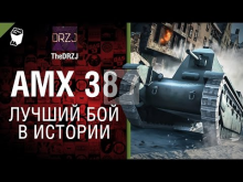 AMX 38 — Лучший бой в истории №28 — от TheDRZJ [World of Tan