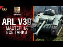 Мастер на все танки №84: ARL V39 — от Tiberian39 [World of T