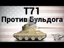 T71 — Против Бульдога