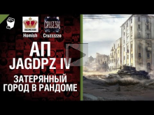 Ап Jagdpanzer IV и Затерянный Город в рандоме — Будь готов!