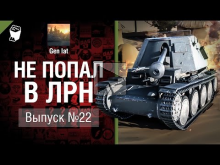 Не попал в ЛРН №22 [World of Tanks]