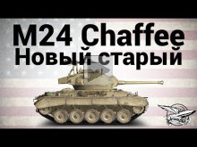 M24 Chaffee — Новый старый