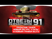 Ответы Разработчиков #91. Польские танки, новый ресурс "Стал