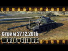 Стрим от 27.12.2015 — Т95Е6 как танк?