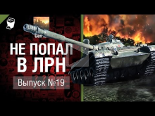 Не попал в ЛРН №19 [World of Tanks]