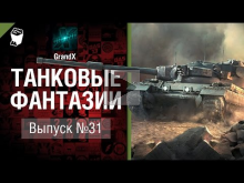 Танковые фантазии №31 — от GrandX [World of Tanks]