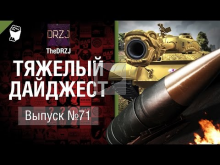 Тяжелый дайджест №71 — от TheDRZJ [World of Tanks]