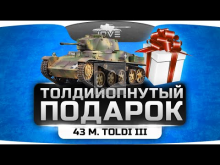 Толдийопнутый Подарок (Обзор подарочного танка 43 M. Toldi I