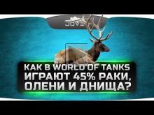 Как играют в World Of Tanks 45% олени, раки и днища? Вся пра