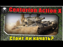 Centurion Action X — Стоит ли прокачивать? ~World of Tanks~