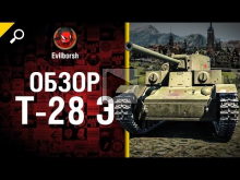 Т— 28 Э — обзор от Evilborsh [World of Tanks]