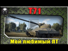 T71 — Лучший легкий танк в игре и взвод с подписчиком~World