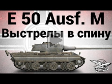 E 50 Ausf. M — Выстрелы в спину