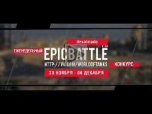 Еженедельный конкурс "Epic Battle" — 30.11.15— 06.12.15 (desa