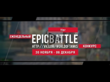 Еженедельный конкурс "Epic Battle" — 30.11.15— 06.12.15 (tter