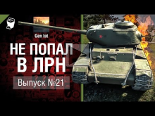 Не попал в ЛРН №21 [World of Tanks]