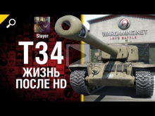 T34: жизнь после HD — от Slayer [World of Tanks]