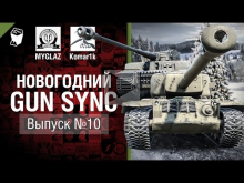 Новогодний Gun Sync №10 — От MYGLAZ и Komar1k [World of Tank