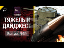Тяжелый дайджест №69 — от TheDRZJ [World of Tanks]