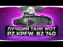 Лучший Танк в World Of Tanks (Обзор Pz.Kpfw. B2 740)