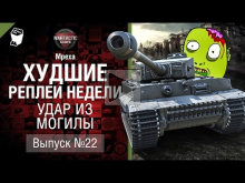 Удар из могилы — ХРН №22 — от Mpexa [World of Tanks]