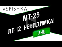 МТ— 25 — Невидимка (ЛТ— 12). Неделя ЛТ на Vspishka.pro