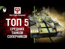 ТОП 5 средних танков— соперников №62 — Выпуск №62 — от Red E