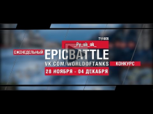 Еженедельный конкурс "Epic Battle" — 28.11.16— 04.12.16 (_Py_
