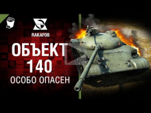 Объект140 — Особо опасен №42 — от RAKAFOB [World of Tanks]